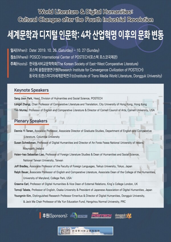 제3회 한국동서비교문학학회 국제학술대회 및  2019 한국연구재단 글로벌연구네트워크(GRN)과제: ‘트랜스미디어, 세계문학, 디지털인문학’이 10월 26일부터 28일까지 포항공대 POSCO 국제관 및 동국대서 열린다. (사진: 동국대 제공)