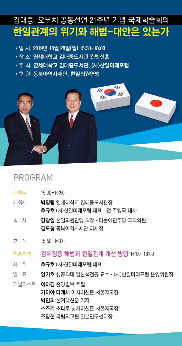 연세대학교(총장 김용학) 김대중도서관(관장 박명림)은 10월 28일 김대중도서관 컨벤션홀에서 김대중-오부치 공동선언 21주년 기념 국제학술회의 ‘한일관계의 위기와 해법-대안은 있는가’를 개최한다. (사진: 연세대 제공)