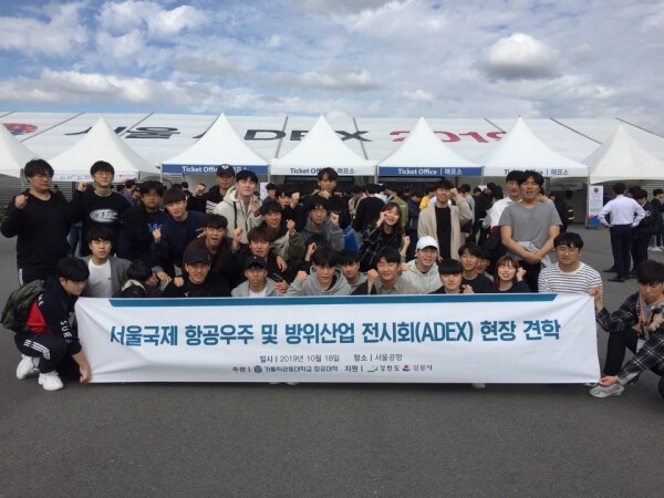 가톨릭관동대학교(총장 황창희) 항공대학 학생들이 10월 18일 강원도와 강릉시가 지원하는 대학발전 육성사업 일환으로 ‘서울 국제항공우주 및 방위사업 전시회(ADEX)’를 관람했다. (사진: 가톨릭관동대 제공)