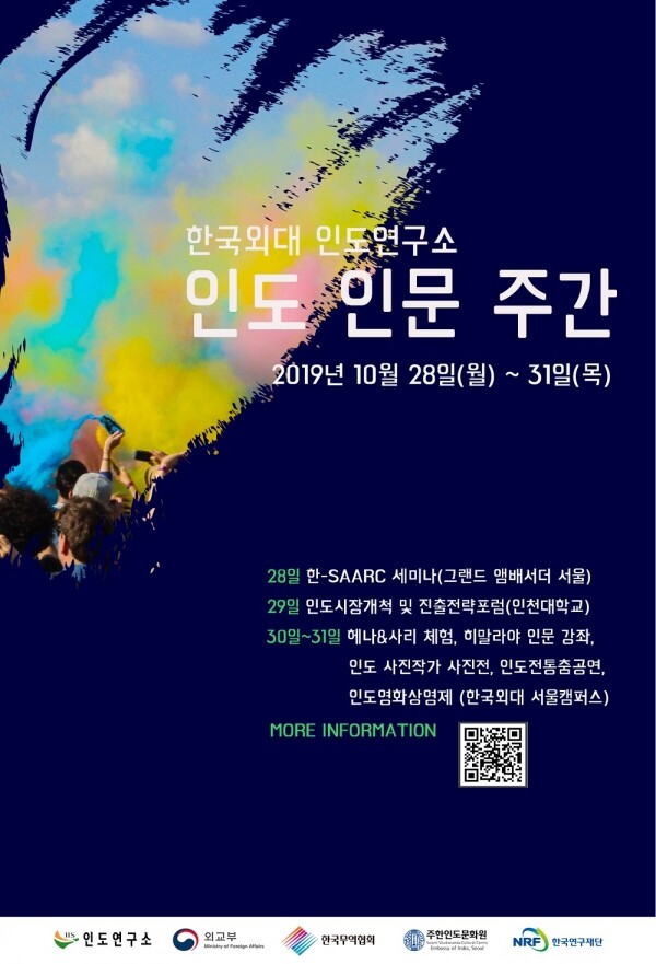 한국외국어대학교(HUFS, 총장 김인철) 인도연구소(소장 김찬완 국제지역대학원 인도·아세안 학과 교수) 인문한국플러스(HK+)사업단은 10월 28일부터 31일까지 나흘간 인도 인문 주간 행사를 개최한다. (사진: 한국외대 제공)