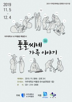 아주대학교(총장 박형주) 도구박물관이 오는 11월 5일부터 12월 4일까지 연암관 1층 박물관 전시실에서 특별전시 ‘툴툴씨네 가족이야기’를 개최한다. (사진: 아주대 제공)