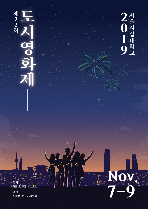 도시 속의 다양한 사람들과 삶을 담아낸 영화들을 소개하는 도시영화제가 11월 7일부터 9일까지 3일간 서울시립대학교(총장 서순탁)에서 열린다. (사진: 서울시립대 제공)