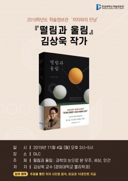한성대학교(총장 이상한)는 11월 4일 오후 3시 교내 미래관 DLC(Digital Learning Center) 강당에서 김상욱 교수(경희대 물리학과) 초청 ‘저자와의 만남’ 특강을 개최한다. (사진: 한성대 제공)