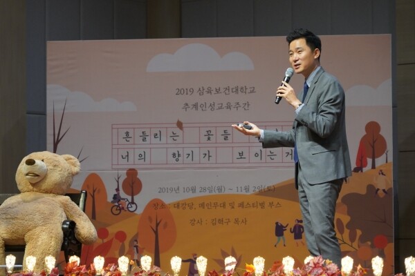 삼육보건대학교(총장 박두한)는 10월 28일부터 11월 1일까지 일주일간 김혁구 강사를 초청해 2019 추계인성교육주간 ‘흔들리는 꽃들 속에서 너의 향기가 보이는거야’라는 주제로 다양한 문화행사를 개최했다. (사진: 삼육보건대 제공)