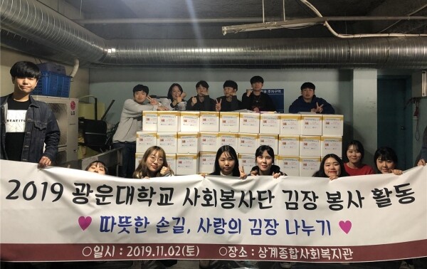 광운대학교(총장 유지상) 사회봉사단(단장 박철환)은 11월 2일 상계종합사회복지관과 연계해 저소득 홀몸 어르신과 저소득층 가정에게 전달할 김장 봉사활동을 진행했다. (사진: 광운대 제공)