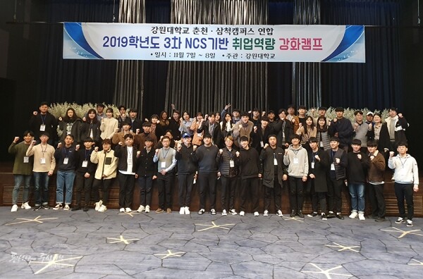 강원대학교(총장 김헌영)는 11월 7일부터 8일까지 1박2일간 삼척 쏠비치 리조트에서 춘천 및 삼척캠퍼스 재학생을 대상으로 ‘NCS기반 취업역량 강화캠프’를 개최했다. (사진: 강원대 제공)