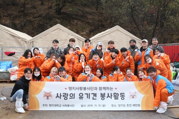 명지대학교(총장 유병진) ‘2019학년도 사회봉사단 국내정기봉사 프로그램’이 11월 15일 오전 9시부터 오후 6시까지 경기도 포천시에 위치한 유기견 센터 ‘애린원’에서 진행됐다. (사진: 명지대 제공)