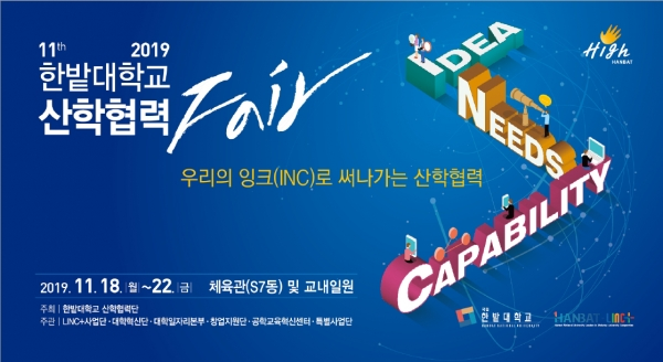 한밭대학교(총장 최병욱)는 11월 18일부터 22일까지 5일간 체육관 등 교내 일원에서 ‘2019 한밭대학교 산학협력 Fair'를 개최한다. (사진: 한밭대 제공)