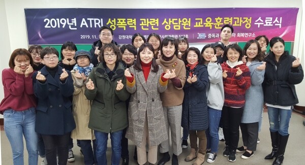 강원대학교(총장 김헌영) 중독과 트라우마 회복연구소(소장 김혜선)는 11월17일 「2019년 ATRI 성폭력 관련 상담원 교육훈련과정 수료식」을 실시했다. (사진: 강원대 제공)