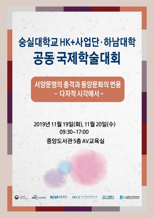 숭실대학교(총장 황준성) 한국기독교문화연구원 HK+사업단(단장 황민호)은 11월 19일과 20일 양일간 숭실대 중앙도서관 5층 AV교육실에서 '서양문명의 충격과 동양문화의 변용 – 다자적 시각'을 주제로 학술대회를 개최한다. (사진: 숭실대 제공)