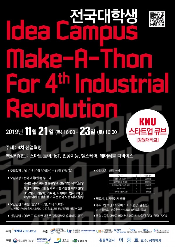 강원대학교(총장 김헌영)는 4차 산업혁명 시대의 창의적인 아이디어 발굴을 위해 11월 21일부터 23일까지 춘천캠퍼스 KNU스타트업큐브에서 「전국 대학생 Idea Campus 메이커톤」을 개최한다. (사진: 강원대 제공)