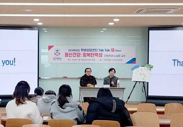 경복대학교 학생상담센터는 11월 15일 남양주캠퍼스 선덕관 지성인홀에서 재학생을 대상으로 ‘제2회 Talk Talk 福 Show’를 개최했다. (사진: 경복대 제공)