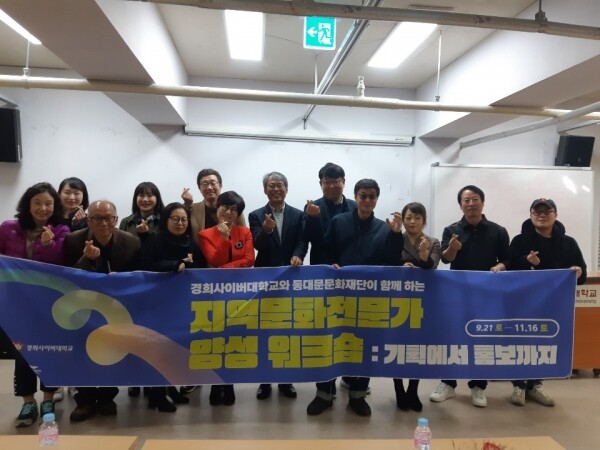 경희사이버대학교(총장 변창구) 문화커뮤니케이션학부는 11월 16일 아카피스관 그리핀홀에서 특성화 사업으로 진행되고 있는 ‘경희사이버대와 동대문문화재단이 함께하는 지역문화전문가 양성 워크숍 : 기획에서 홍보까지’ 프로그램 수료식 및 간담회를 진행했다. (사진: 경희사이버대 제공)
