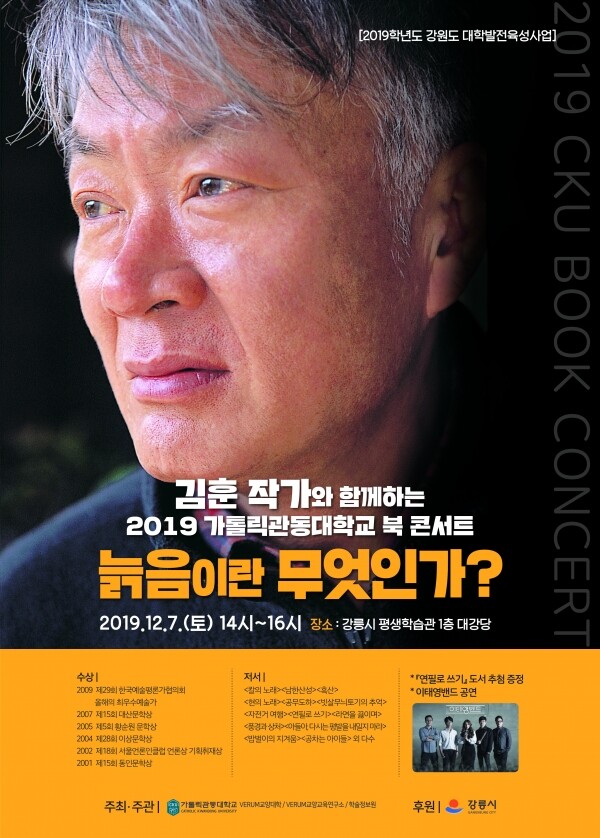 가톨릭관동대학교(총장 황창희) VERUM교양대학과 VERUM교양교육연구소, 학술정보원은 강원도 대학발전육성사업의 일환으로 12월 7일 오후 2시 강릉시 평생학습관에서 ‘김훈 작가와 함께하는 2019 가톨릭관동대학교 북 콘서트’를 개최한다. (사진: 가톨릭관동대 제공)