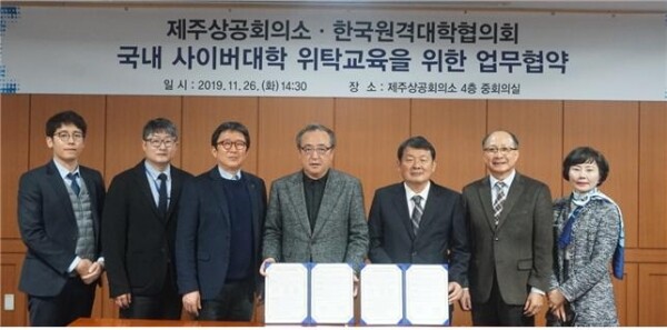 전국 21개 사이버대학 운영 협의회체인 (사)한국원격대학협의회(회장 김중렬 / 사이버한국외대 총장, 이하 원대협)는 11월 26일 제주특별자치도 제주상공회의소에서 제주상공회의소(회장 김대형, 이하 상공회의소)와 업무협약을 체결했다. (사진: 원대협 제공)