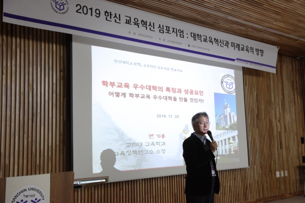 한신대학교가 개최한 대학혁신지원사업 성과공유 심포지엄에서 고려대 변기용 교수가 ‘학부교육 우수대학의 특징과 성공요인’을 주제로 기조강연을 하고 있다.