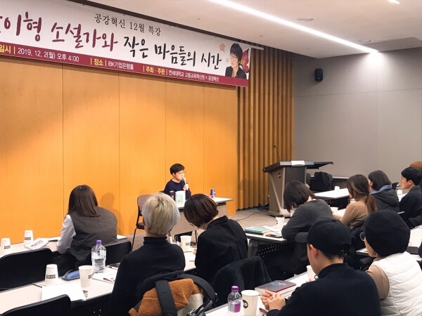 연세대학교 고등교육혁신원(원장 김용학)이 주최하고 공강혁신(대표 윤종환)이 주관하는 ‘윤이형 소설가와 작은 마음들의 시간’ 특강이 12월 2일 서울 서대문구 연세대 IBK기업은행홀에서 성황리에 개최됐다. (사진: 연세대 제공)