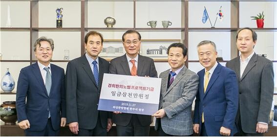 한의과대학이 지난해 10월 ‘경희한의 노벨프로젝트’ 출범을 선언한 이후, 동문의 기부가 이어지고 있다. 지난 11월 27일(수) 서울캠퍼스 본관에서 한주석 동문(한의과대학 81학번, 사진 우측에서 세 번째)이 경희한의 노벨프로젝트의 성공을 기원하며 3천만 원을 기부했다. 경희한의 노벨프로젝트는 ‘한의학을 통한 인간 중심의 글로벌 의학 창조’를 목표로 ‘2030년까지 교육, 연구, 의료 및 인류복지 분야 세계 최고 대학’으로 성장하기 위해 시작한 프로젝트이다. (사진: 경희대 제공)