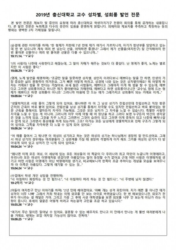 총신대 총학생회가 공개한 교수들의 성희롱·성차별 발언들(출처: 총신대 총학생회 페이스북)