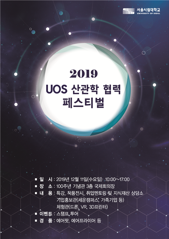 서울시립대학교(총장 서순탁)가 다양한 인력 양성 주체와의 교류 분위기를 조성하고, 산관학 협력 문화의 확산 및 활성화를 도모하기 위해 『2019 UOS 산관학 협력 페스티벌』을 개최한다. (사진: 서울시립대 제공)