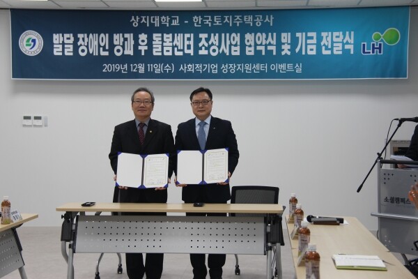 상지대학교(총장 정대화)와 한국토지주택공사는 지역 맞춤형 사회적 가치 확산을 위한 업무협약식 및 ‘발달 장애인 방과 후 돌봄센터’ 조성을 위한 공사의 후원금 2억 원 전달식을 12월 11일(수) 오전11시에 대학원관 2층 사회적기업 성장지원센터 2층 이벤트실에서 개최했다.