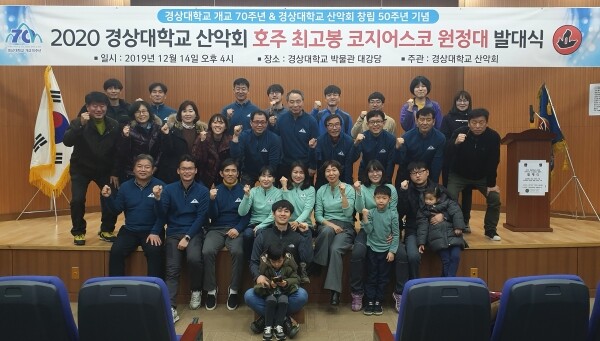 경상대학교 산악회는 경상대 개교 70주년과 산악회(회장 최홍권) 창립 50주년을 기념해 12월 14일 오후 4시 경상대 박물관에서 호주 최고봉 코지어스코(Kosciuszko, 2228m) 원정대 발대식을 개최했다. (사진: 경상대 제공)