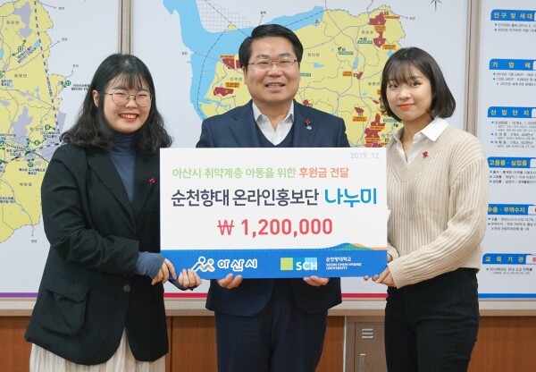 순천향대 재학생 온라인 홍보대사 나누미 회원을 대표해 정지영 회장(오른쪽)과 서단비 학생(왼쪽)이 오세현 아산시장에게 크리스마스를 앞둔 지역 소외계층 아동에게 써달라며 성금을 전달했다.