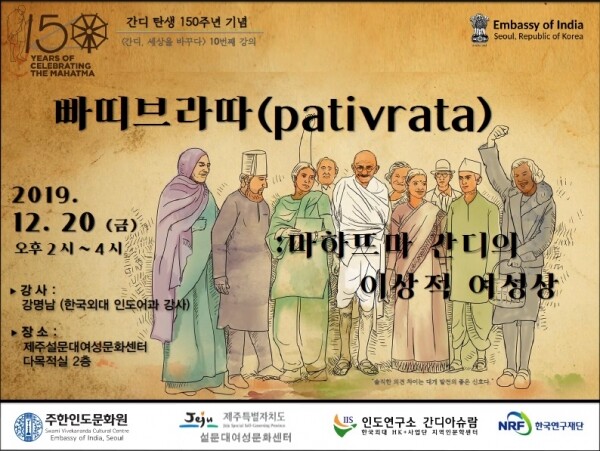 한국외국어대학교(HUFS, 총장 김인철) 인도연구소(소장 김찬완, 국제지역대학원 인도·아세안학과 교수) HK+사업단 지역인문학센터(간디아슈람)는 설문대여성문화센터, 주한인도문화원과 공동주최하고 한국연구재단과 인도대사관의 후원으로 오는 12월 20일(금) 오후 2시 제주시 설문대여성문화센터에서 ‘빠띠브라따(pativrata): 마하뜨마 간디의 이상적 여성상’이라는 주제로 특강을 개최한다. (사진: 한국외대 제공)
