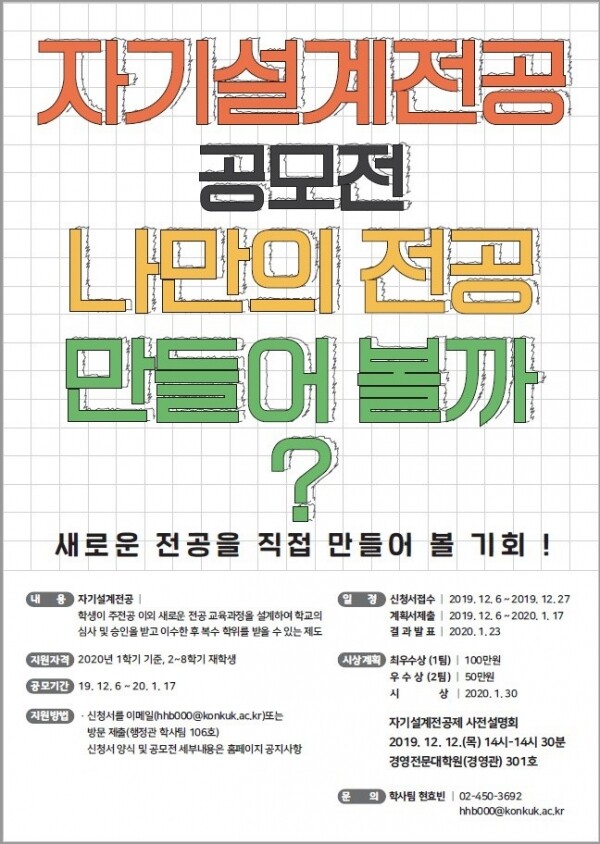 건국대학교는 4차 산업혁명 시대 융합형 인재 양성을 위해 학생들이 주전공 이외에 자신의 진로계획에 맞게 새로운 융합형 전공 교육과정을 직접 설계하고 이를 정규 교육과정으로 개설해 학점 취득과 복수학위를 받을 수 있는 ‘자기설계전공제’를 실시한다. (사진: 건국대 제공)