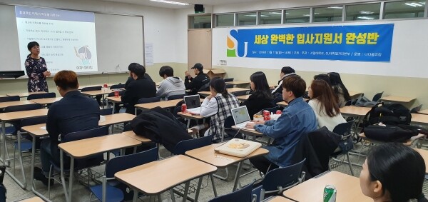 서일대학교(총장 우제창) SU대학일자리본부는 11월 11일부터 3주간 졸업예정자들의 취업준비 과정을 지원하고자 ‘세상 완벽한 입사지원서 완성반’ 프로그램을 실시했다. (사진: 서일대 제공)