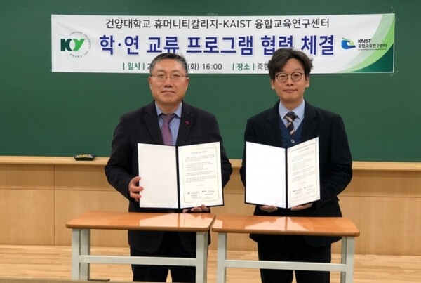 학·연 교류프로그램 협력 협약식에서 기념촬영을 하고 있는 김형곤 학장(왼쪽)과 KAIST 융합교육연구센터 맹준희 연구소장