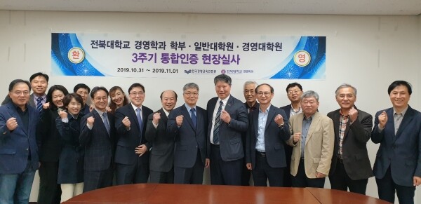 전북대 경영학과 교육인증 실사 방문 모습