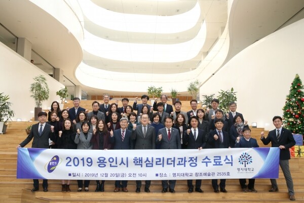 명지대학교(총장 유병진) ‘2019 용인시 핵심리더과정 수료식’이 12월 20일(금) 오전 10시 명지대 창조예술관 5층 2535호에서 열렸다. (사진: 명지대 제공)
