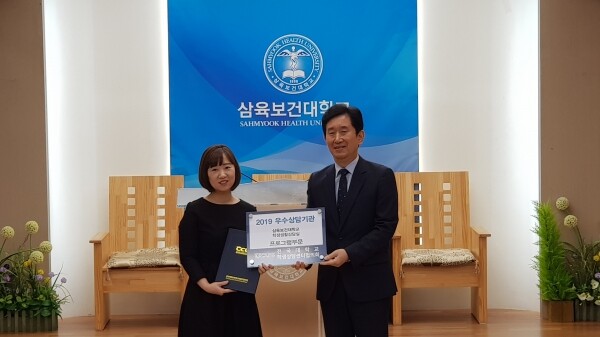 삼육보건대학교(총장 박두한)는 12월 16일부터 18일까지 제주 메종글래드호텔에서 진행된 전국대학교학생상담센터협의회 2019 동계 학술대회에서 프로그램 부문 ‘우수 상담기관’으로 선정돼 교내시상식을 진행했다. (사진: 삼육보건대 제공)