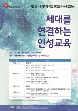 서울여자대학교(총장 전혜정)는 1월 9일(목) 서울시 노원구 서울여대 바롬인성교육관 국제회의실에서 「제9회 인성교육 학술토론회」를 개최한다. (사진: 서울여대 제공)