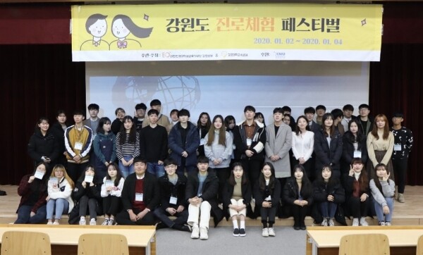 강원대학교(총장 김헌영) 봉사동아리 ‘KUSA’(회장 오인관, 회계학과 17학번)와 대한민국대학생교육기부단 강원본부는 1월 2일(목)부터 4일(토)까지 춘천캠퍼스 일원에서 「강원도 진로체험 페스티벌」을 개최했다. (사진: 강원대 제공)