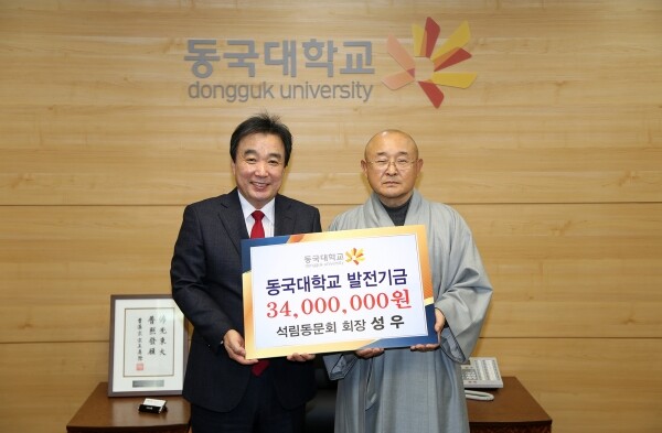 동국대학교(총장 윤성이) 석림동문회 회장 성우스님이 윤성이 총장에게 발전기금 3,400만 원을 전달했다. (사진: 동국대 제공)