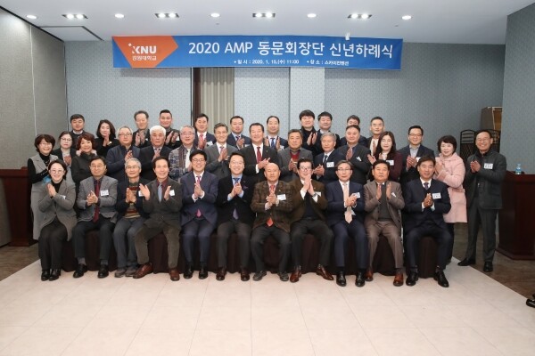 강원대학교(총장 김헌영) 경영대학원 AMP(최고경영자)과정 총동문연합회(회장 이춘본)는 1월 15일(수) 춘천 스카이컨벤션웨딩에서 「2020년 AMP 동문회장단 신년하례식」을 개최했다. (사진: 강원대 제공)