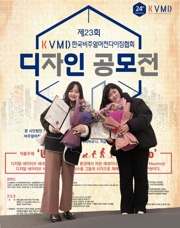 경복대학교 공간디자인학과 전공심화과정에 재학중인 김지혜·이지민 씨 팀이 1월 10일 한국비주얼머천다이징협회에서 개최된 ‘제23회 KVMD 디자인 공모전’에서 최고상인 대상을 수상했다. (사진: 경복대 제공)