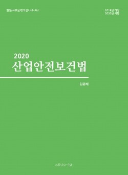 사이버한국외대 산업안전학과 김윤배 교수의 ‘2020 산업안전보건법’