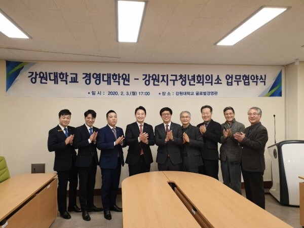 강원대학교(총장 김헌영) 경영대학원(원장 정재연)과 강원지구청년회의소(지구회장 이민철)는 2월 3일(월) 오후 5시 춘천캠퍼스 글로벌경영관에서 「인적교류 및 인력양성사업 업무협약」을 체결했다. (사진: 강원대 제공)