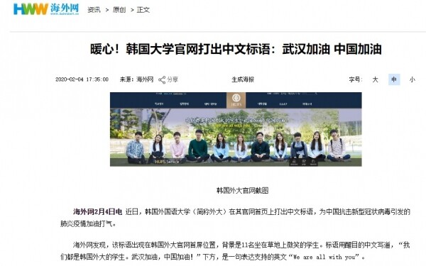 중국 인민일보 해외편(http://news.haiwainet.cn/)에 보도된 한국외대 홈페이지 화면 (사진: 한국외대 제공)