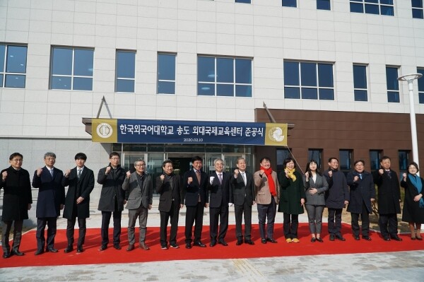 한국외국어대학교(HUFS, 총장 김인철)은 2월 10일(월) 송도부지 1단계 개발공사(외대국제교육센터) 준공식을 개최했다. (사진: 한국외대 제공)
