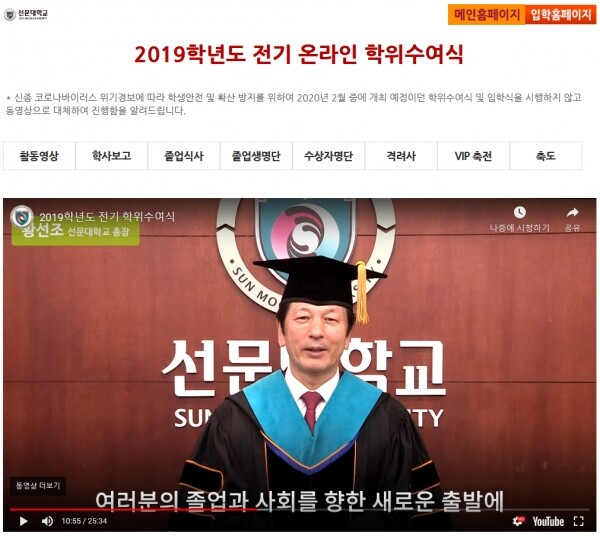 온라인으로 학위수여식을 진행한 선문대학교 홈페이지