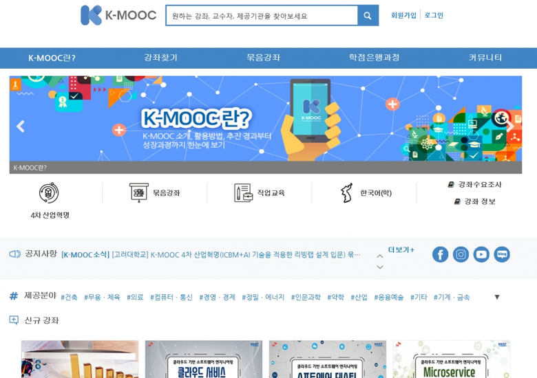 교육부는 ‘2020년 한국형 온라인 공개강좌(Korea Massive Open Online Course, 이하 K-MOOC) 기본계획’을 발표했다. K-MOOC 개발·운영 경험이 있는 대학 중 15개 대학이 ‘2단계 무크선도대학’으로 신규 선정되며 강좌 수도 900여개로 늘어난다.