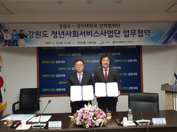 상지대학교(총장 정대화) 산학협력단(단장 차영환) 2월 18일 강원도청과 ‘강원도청년사회서비스’ 관련 업무 협약을 맺었다.