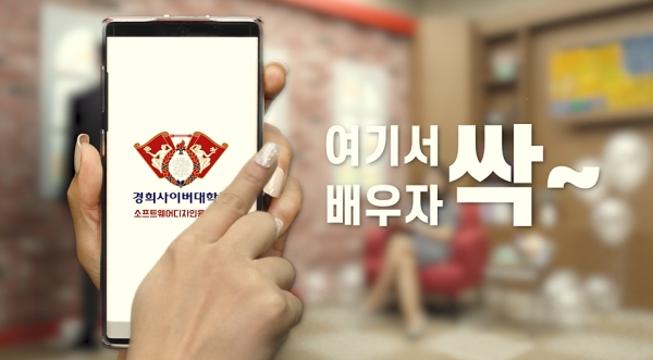 소프트웨어디자인융합스쿨이 제작한 두 번째 홍보 영상 ‘소디융(SISD)에서 배우자 싹~!’ (사진: 경희사이버대 제공)