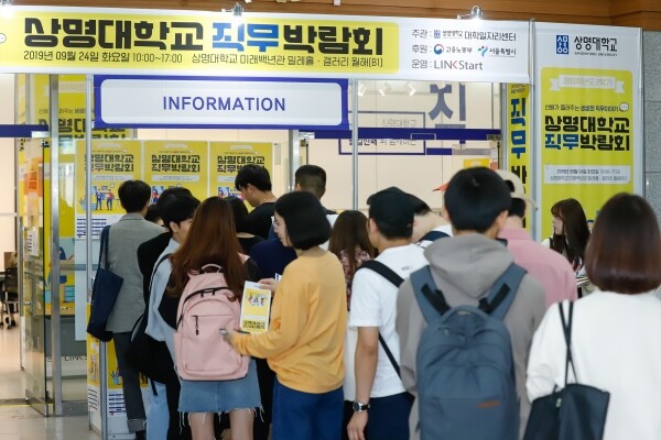 지난 9월 상명대 대학 일자리센터에서 개최한 직무박람회에 많은 학생이 참가했다. (사진: 상명대 제공)