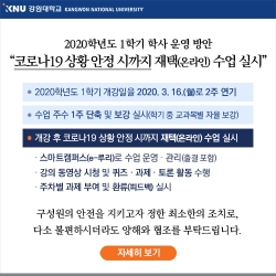 재택(온라인)수업 안내 배너 (사진: 강원대 제공)