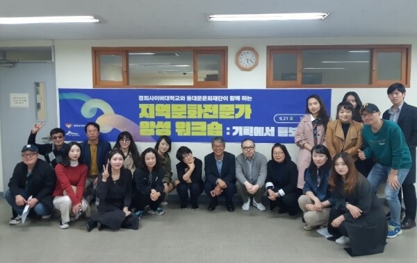 경희사이버대학교 문화창조대학원 문화예술경영전공은 앞서 동대문문화재단화 함께 ‘지역문화전문가 양성 워크숍’을 진행한 바 있다. (사진: 경희사이버대 제공)